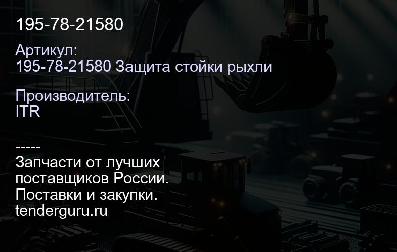 195-78-21580 | купить запчасти